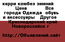 керри комбез зимний 134 6 › Цена ­ 5 500 - Все города Одежда, обувь и аксессуары » Другое   . Краснодарский край,Новороссийск г.